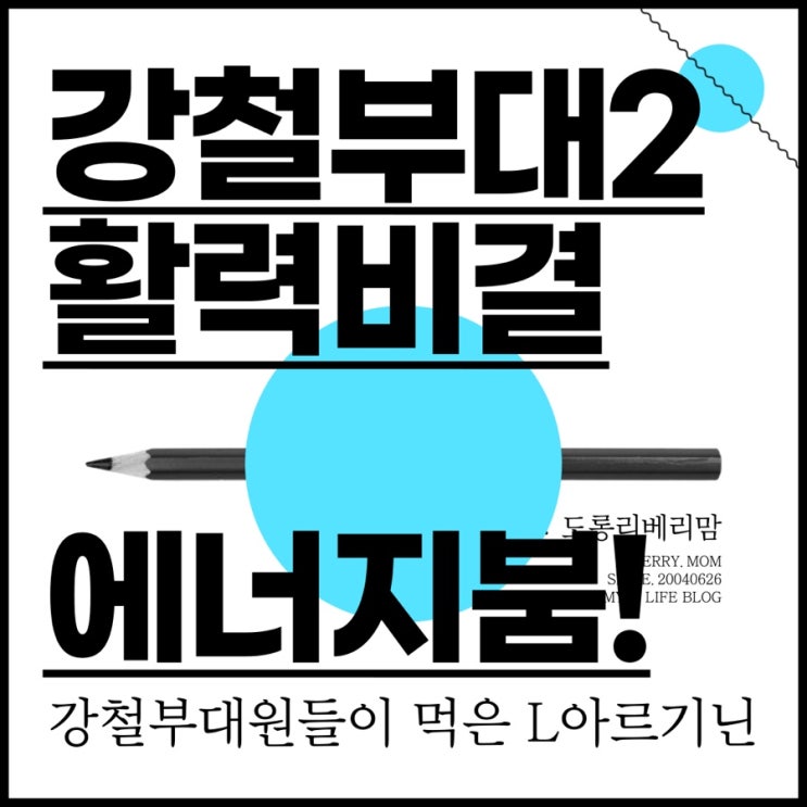  강철부대시즌2, PPL 에너지붐 리얼후기 (ft.피로회복)