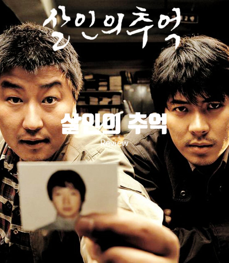  영화 살인의 추억 정보 결말 출연진 평점 실화 바탕의 명품 스릴러