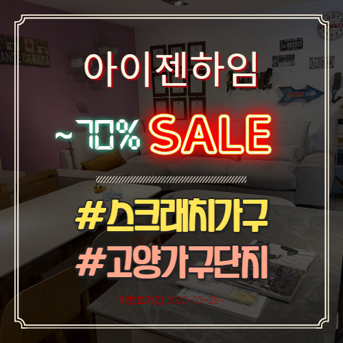 스크래치가구 고양가구단지에 있는 아이젠하임으로 오세요! 스크래치가구 고양가구단지에 있는 아이젠하임으로 오세요!