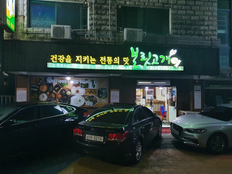  인천 연수구 맛집 보릿고개에서 저녁식사 하고 왔어요!