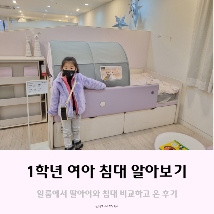 8살 초등여아와 일룸 키즈침대 보고왔어요 8살 초등여아와 일룸 키즈침대 보고왔어요