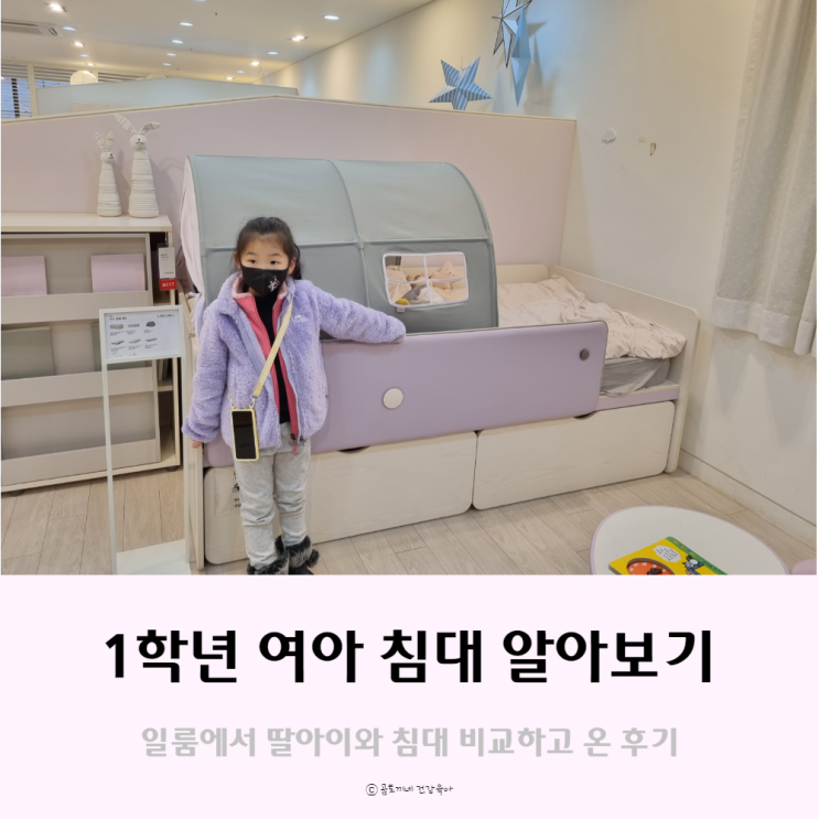 8살 초등여아와 일룸 키즈침대 보고왔어요