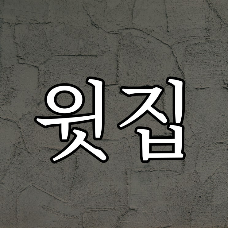 윗집 아주머니 / 실화 레전드 무서운 이야기