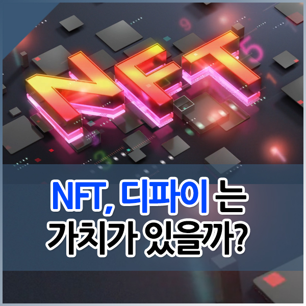 디파이, NFT는 스캠일까? 투자 가치가 있을까?