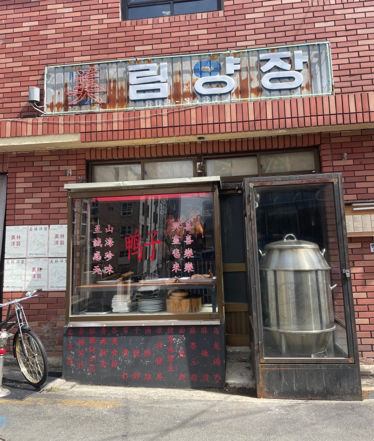  부산 전포동 "미림양장" 분위기 인테리어, 정성스런 오리요리 맛있어요!