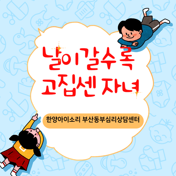  연제아동심리상담센터 날이갈수록 고집 쎄지는 자녀