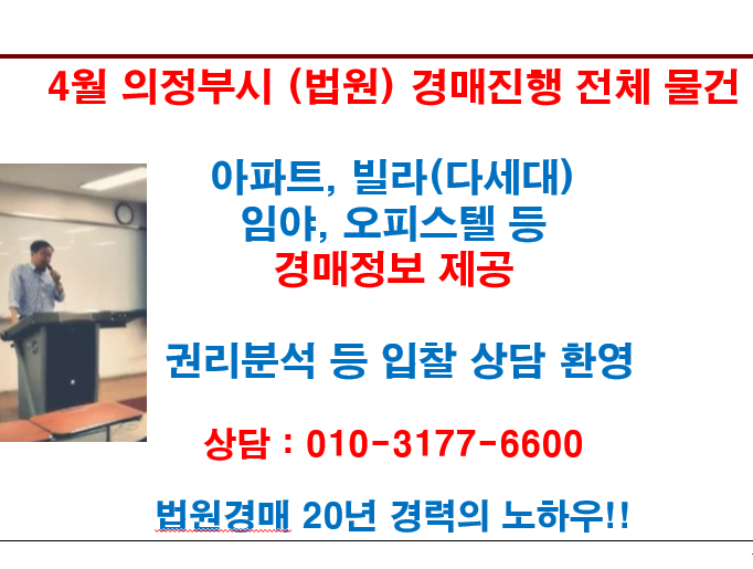  4월 의정부시 (법원) 경매진행 전체 물건
