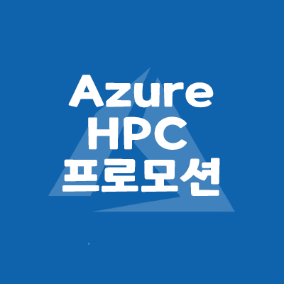 [Microsoft]대학교를 위한 Azure HPC