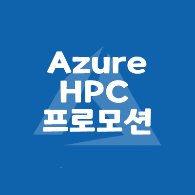  [Microsoft]대학교를 위한 Azure HPC