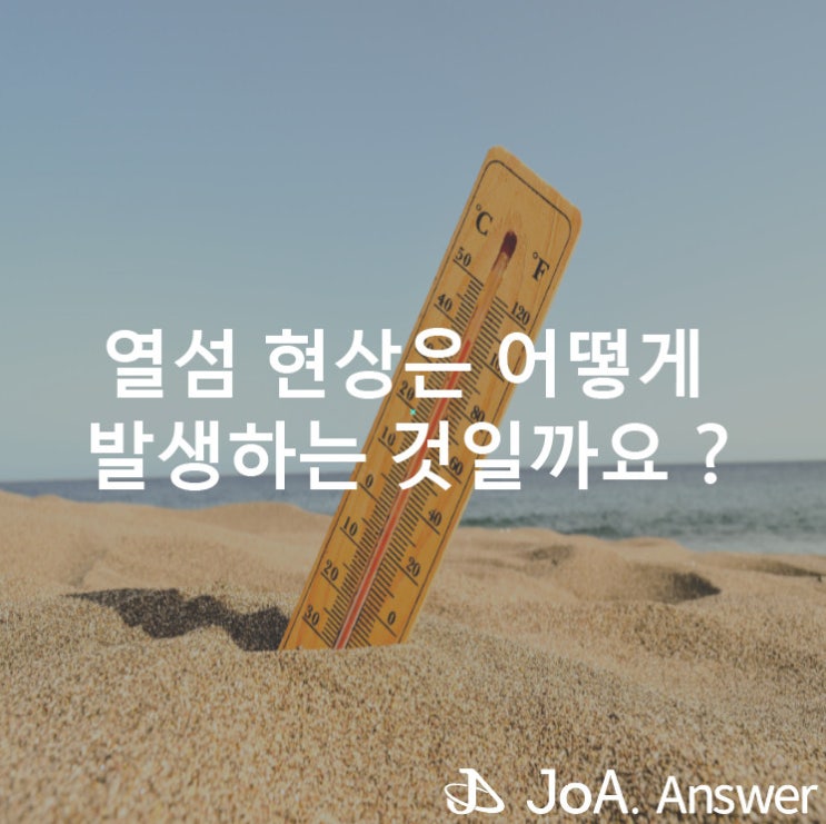  도심화로 인해 지면 온도가 상승하는 열섬현상