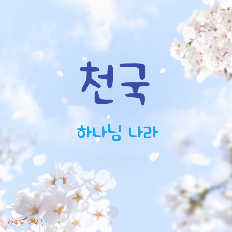  천국 하나님 나라에 관한 성경 구절 말씀