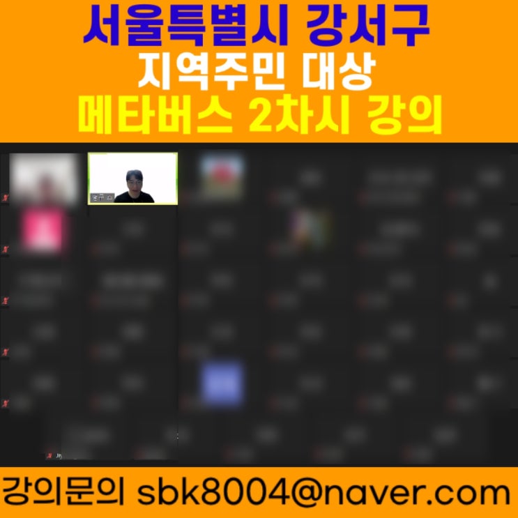 서울특별시 강서구 지역주민 대상 메타버스 2차시강의 - 메타버스강사 소병구 서울특별시 강서구 지역주민 대상 메타버스 2차시강의 - 메타버스강사 소병구
