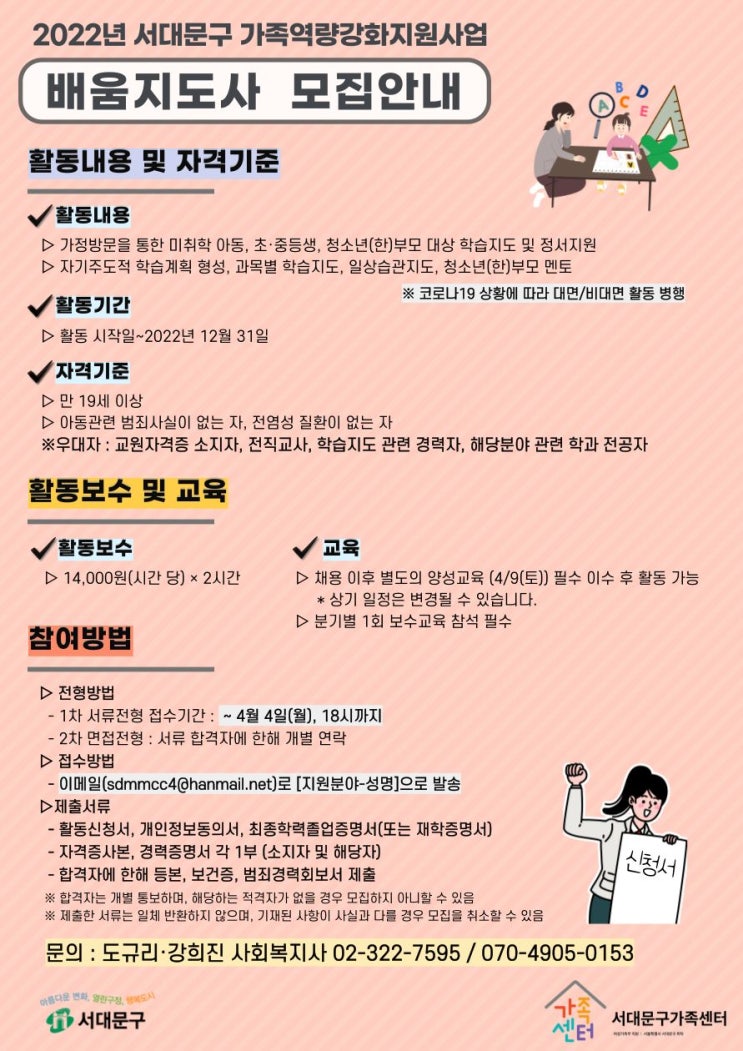 [대학생 대외활동] 서대문구가족센터 2022년 배움지도사(대학생 멘토) 모집