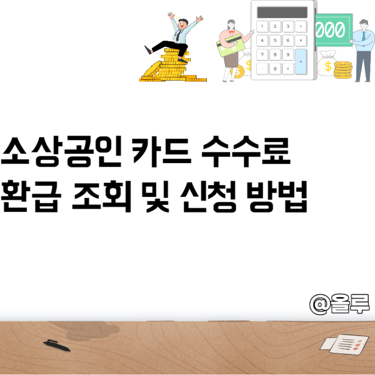  소상공인 카드 수수료 환급 조회 및 신청방법
