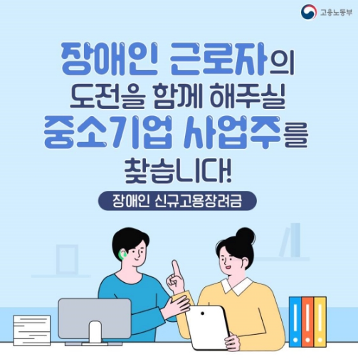 장애인 신규고용장려금이 뭐지? 고용노동부 장애인 신규고용장려금이 뭐지? 고용노동부