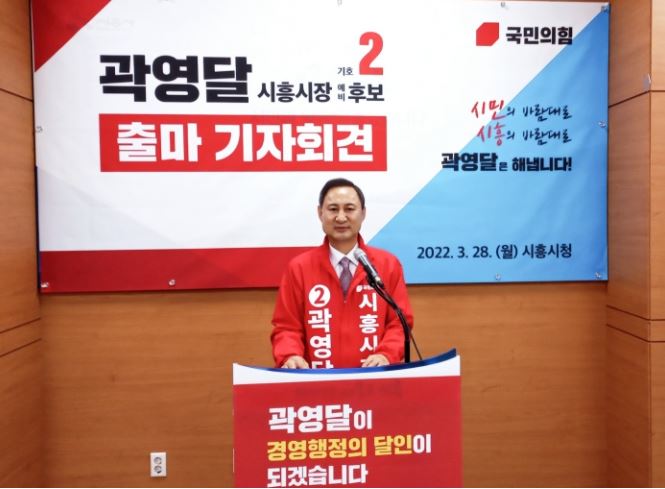 [시흥신문]시흥시장 곽영달 국민의힘 예비후보 출마기자회견 "시민의 바람대로, 시흥의 바람대로"