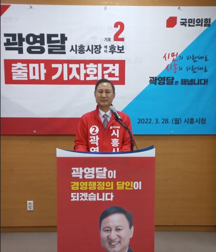  [인천일보]<6·1지선 풍향계>국민의힘 곽영달 예비후보, 시흥시장 출마 선언