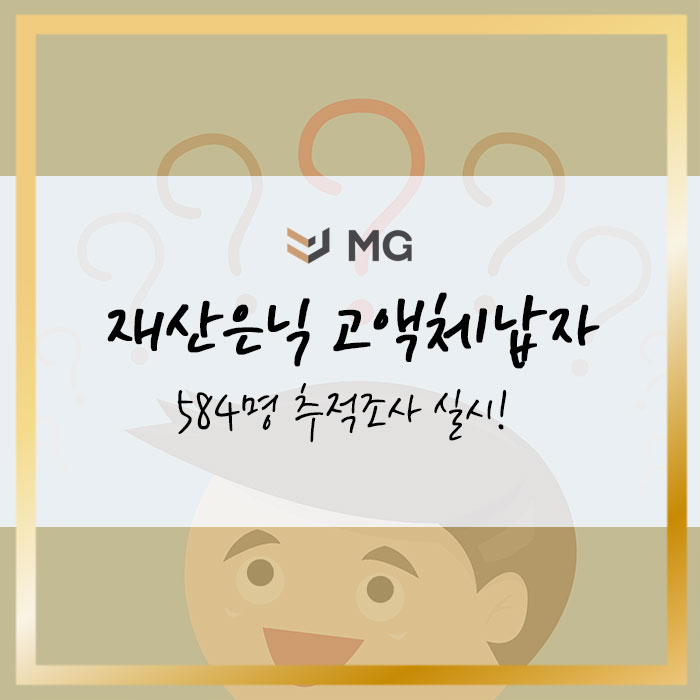  국세청 고액체납자 584명 추적조사 실시! 외제차 리스, 재산편법 이전 등