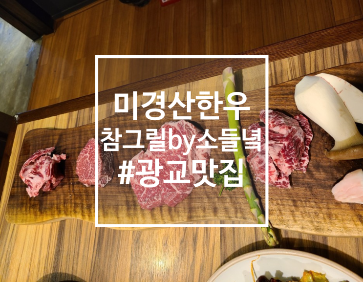  광교 아브뉴프랑 맛집 미경산한우전문점, 소들녘 광교점 후기