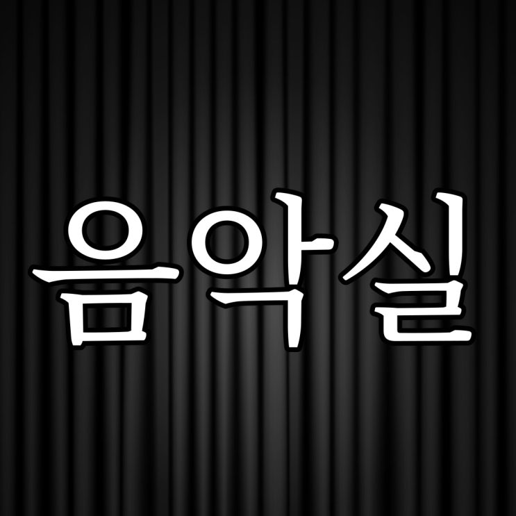  2ch - 방과 후 음악실 / 무서운 번역 괴담