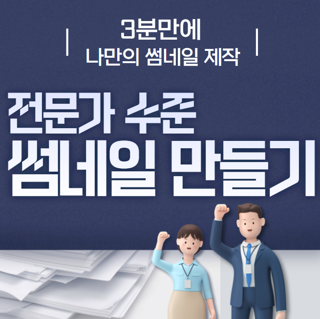  3분만에 나만의 썸네일 만들기_전문가 퀄리티[미리캔버스]