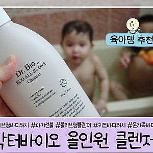 닥터바이오 올리브영바디워시 올리브영클렌저 아기선물 로도 최고