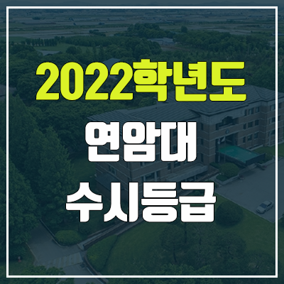 연암대학교 수시등급 (2022, 예비번호, 연암대)