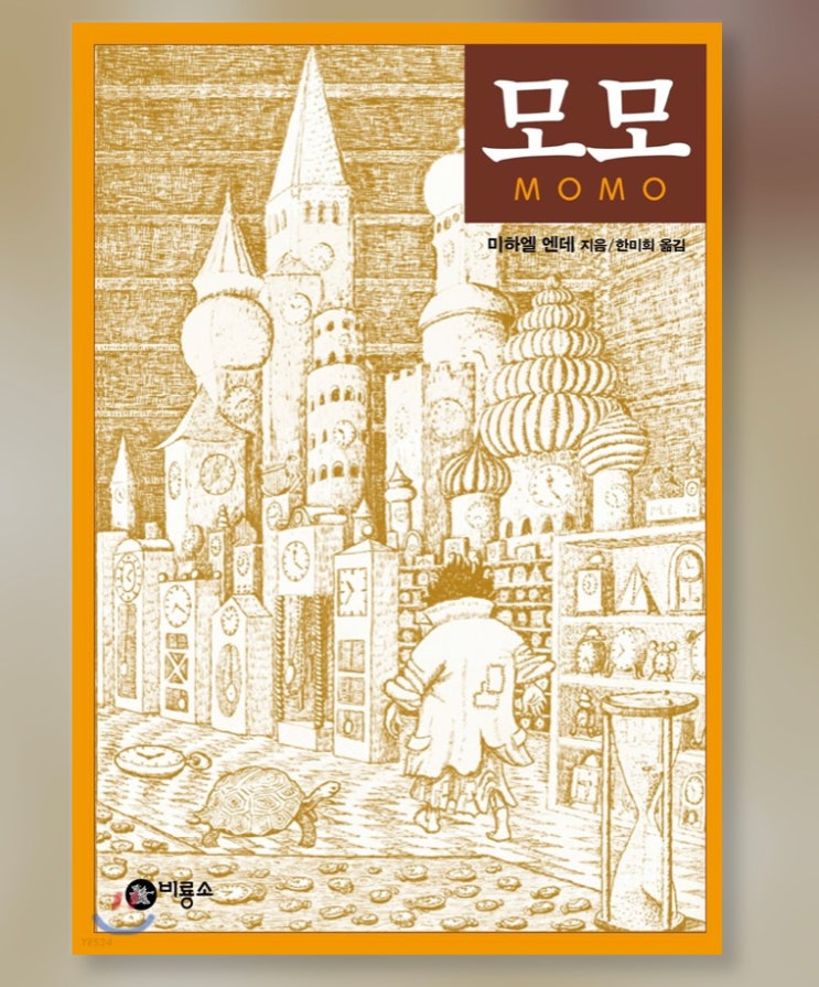 모모-시간의 꽃