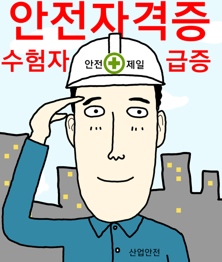  안전분야 자격증 수험자 증가