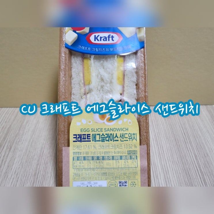  CU 크래프트 에그슬라이스 샌드위치