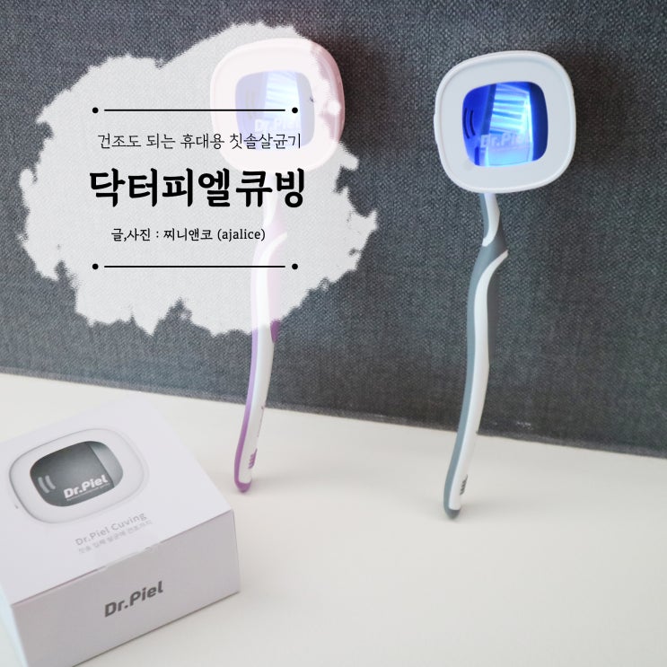 휴대용 칫솔살균기 건조도 되는 닥터피엘 휴대용 칫솔살균기 건조도 되는 닥터피엘