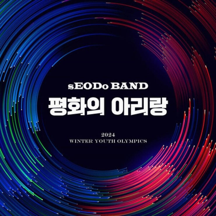 sEODo BAND(서도밴드) - 평화의 아리랑 [노래가사, 듣기, MV]