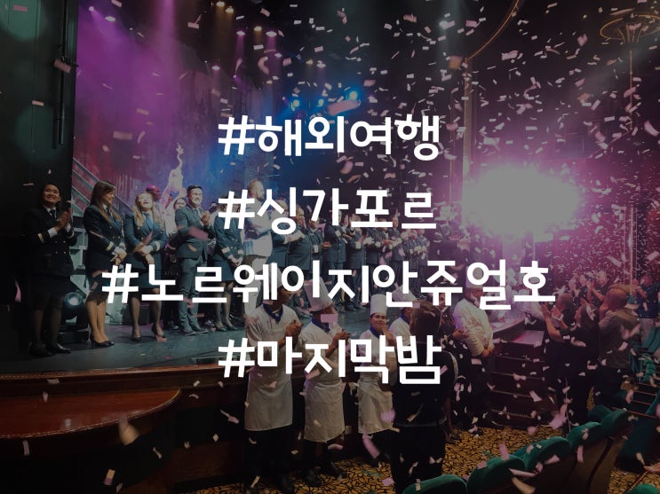  크루즈 해외여행 싱가포르 노르웨이지안 쥬얼호 마지막밤