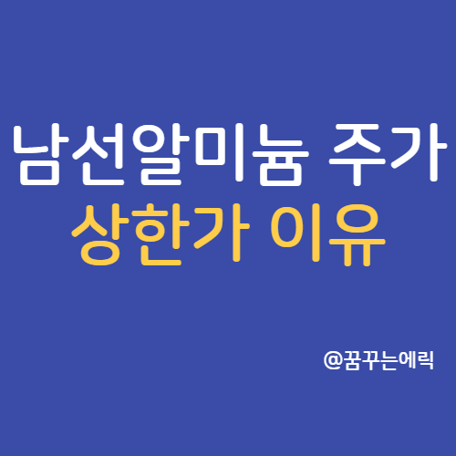  남선알미늄 주가 상한가 이유