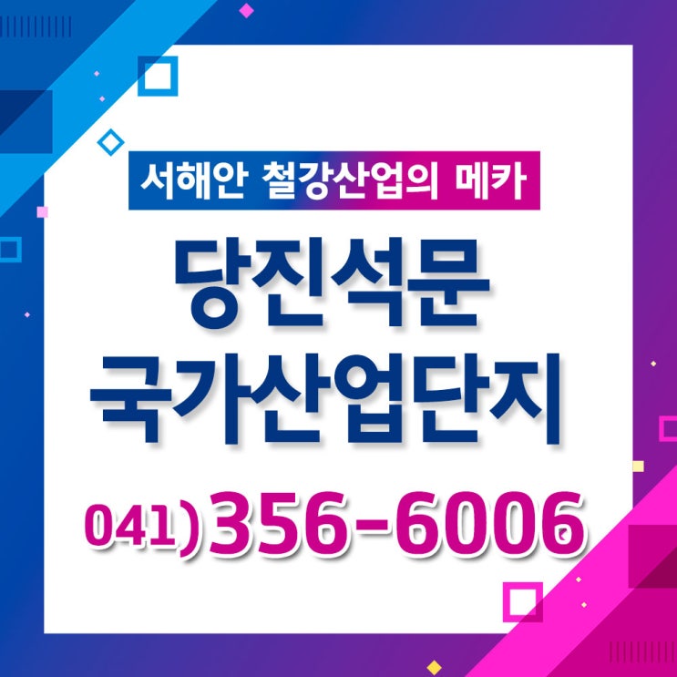 [산업단지] 당진석문국가산업단지