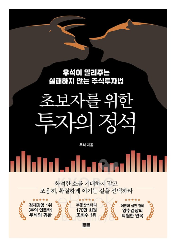  [서평] 우석- 초보자를 위한 투자의 정석