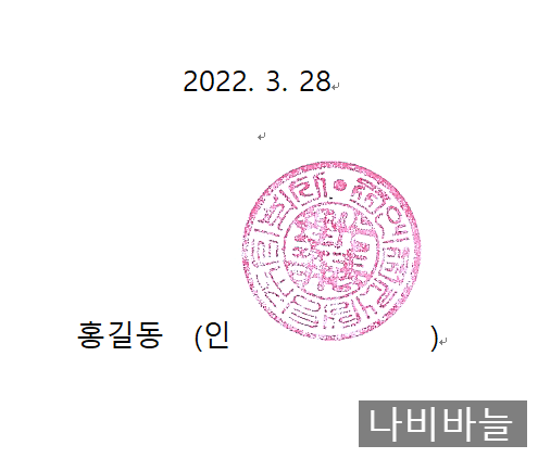 워드에 도장, 직인, 인감, 싸인, 서명 이미지를 투명하게 텍스트 뒤로 붙여 넣기 : 네이버 블로그