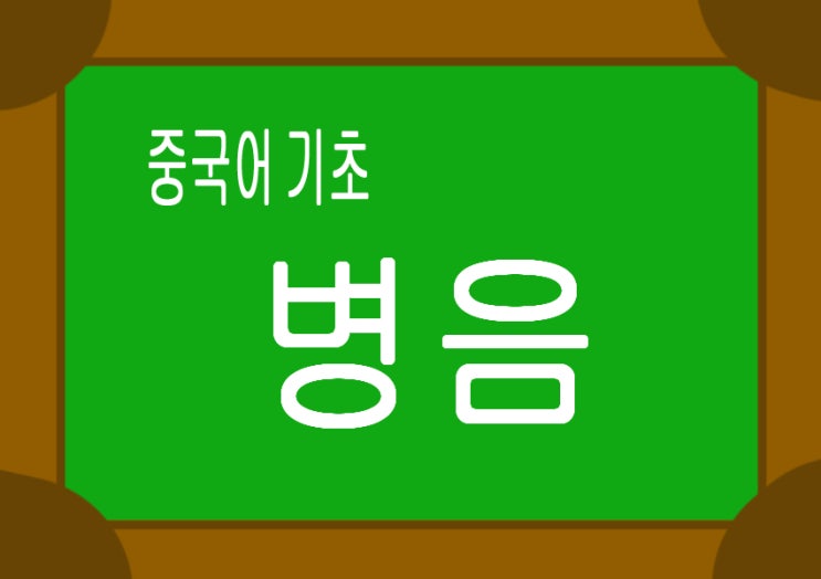  모든 한자를 읽게 됩니다! 중국어의 기초"병음"
