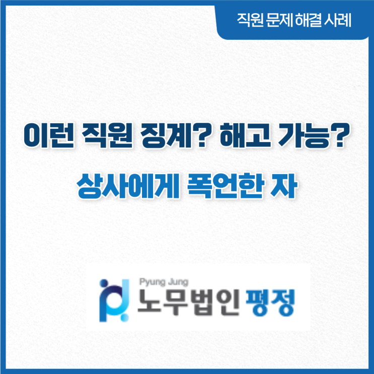 [직원문제 해결사례] 이런직원 징계? 해고 가능?_ 상사에게 폭언한 자