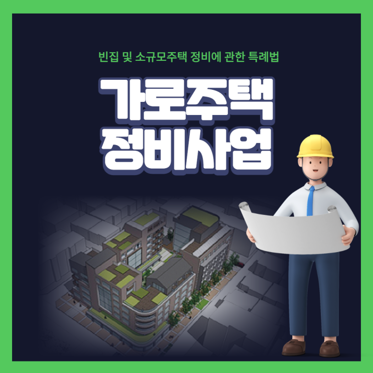  가로주택정비사업 (ft. 소규모주택정비사업)