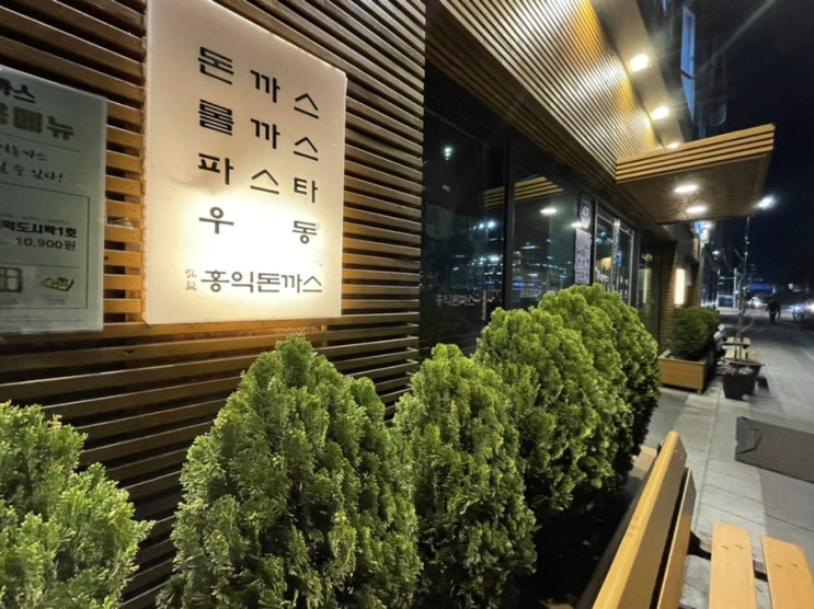  홍익돈까스 송도점(내돈내산)