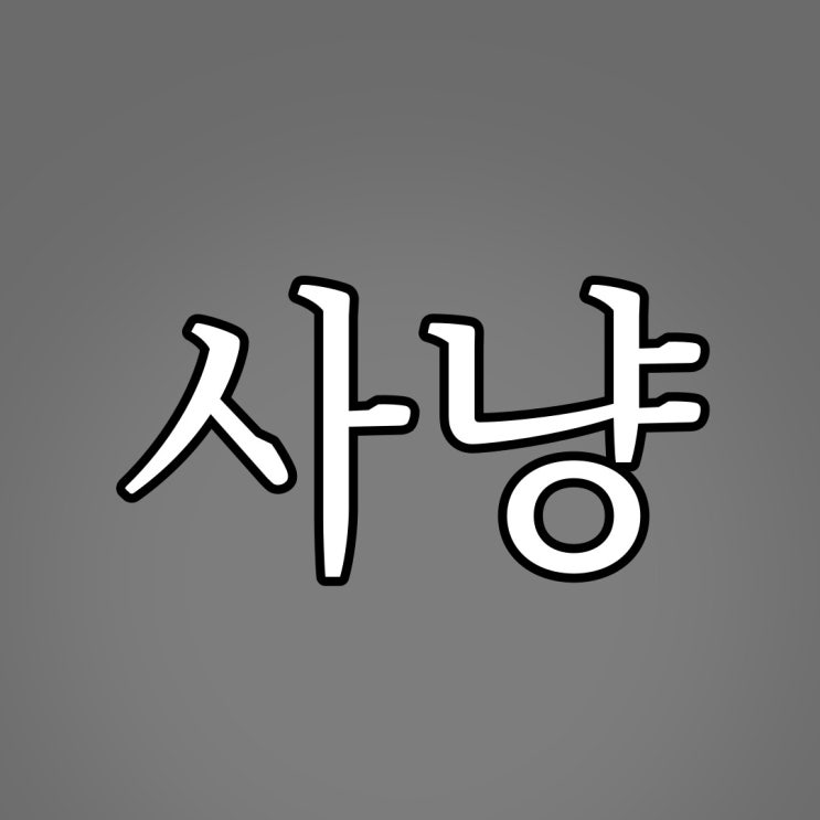  2ch - 사냥 당하는 6명 / 레전드 무서운 이야기