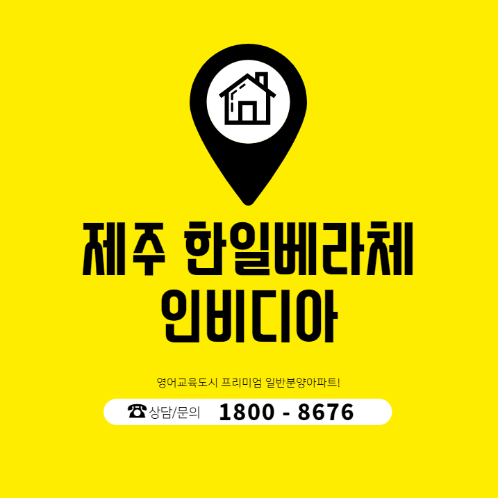  제주 한일베라체 인비디아 신규 일반분양아파트 선착순안내!