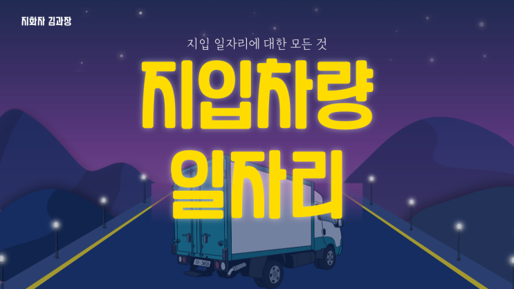  지입차량 혹은 지입 일자리는 어떤 의미인가?