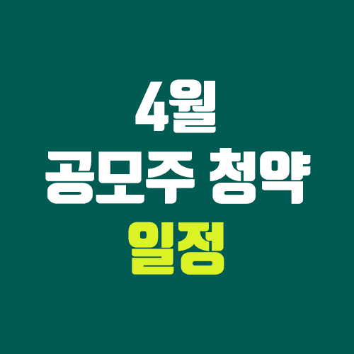 4월 공모주 청약 달력, IPO일정 (포바이포) 4월 공모주 청약 달력, IPO일정 (포바이포)