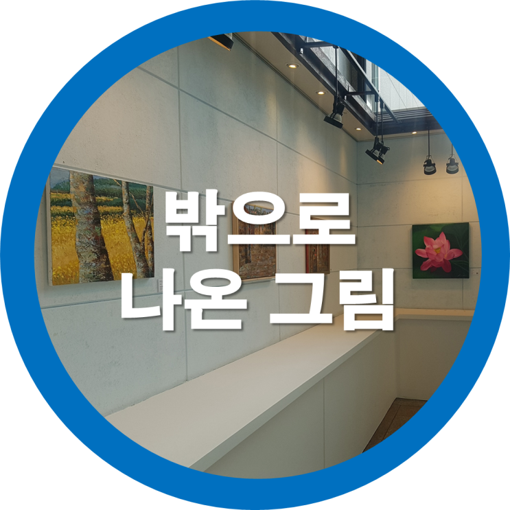  구미야외전시회 중앙도서관-밖으로 나온 그림2