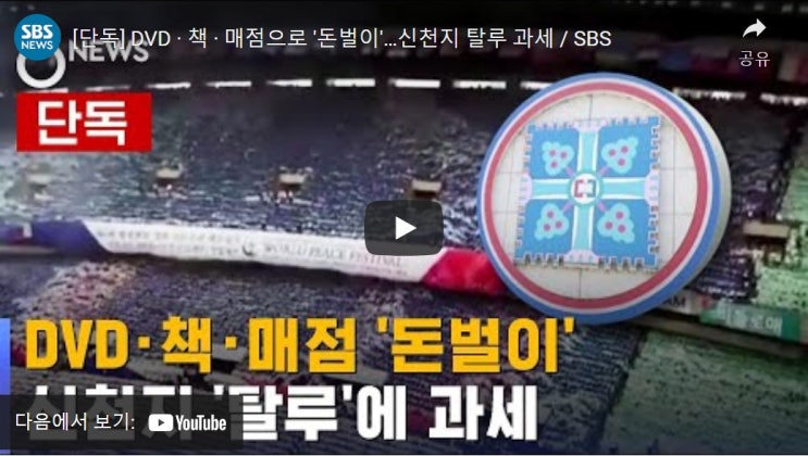 DVD · 책 · 매점으로 '돈벌이'…신천지 탈루 과세 DVD · 책 · 매점으로 '돈벌이'…신천지 탈루 과세