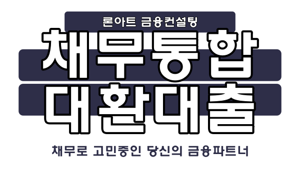  직장인 채무통합 진행할려면