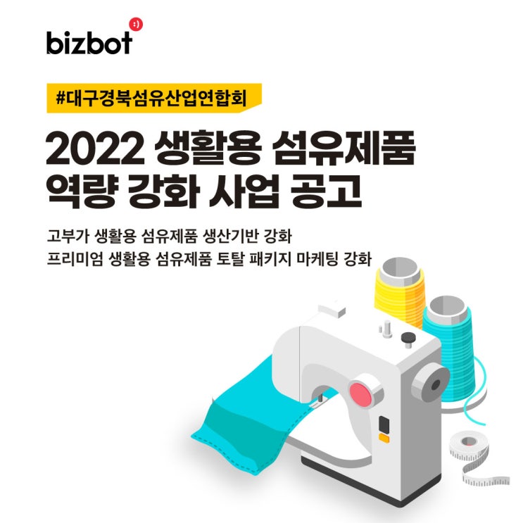  2022년 생활용 섬유제품 역량 강화 사업 공고 #대구경북섬유산업연합회