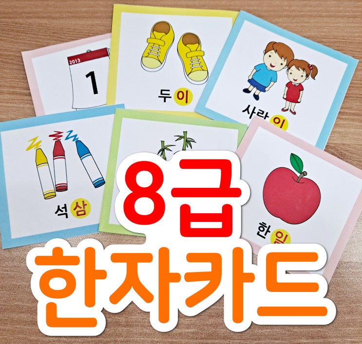  8급 한자카드로 8급한자시험 준비 한번에 해결!